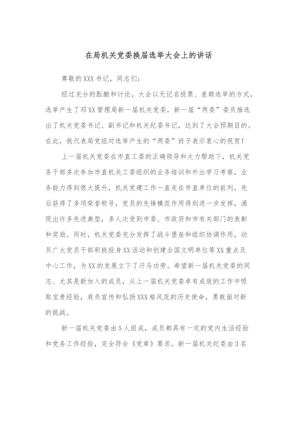 在局机关党委换届选举大会上的讲话_第1页