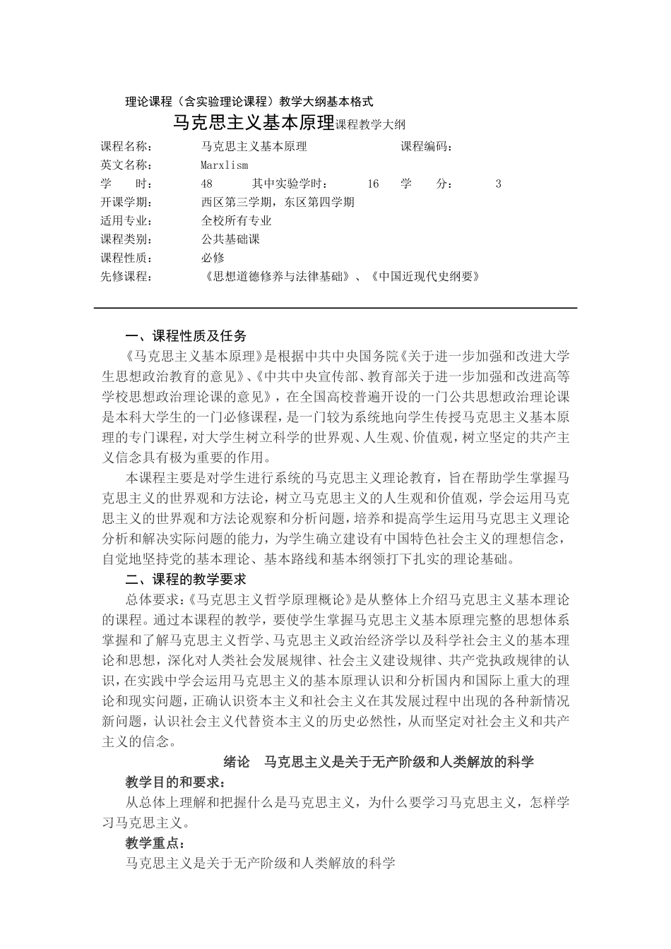 马克思主义基本原理课程教学大纲_第1页