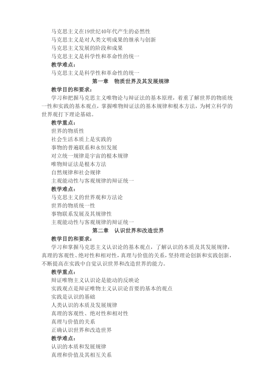 马克思主义基本原理课程教学大纲_第2页