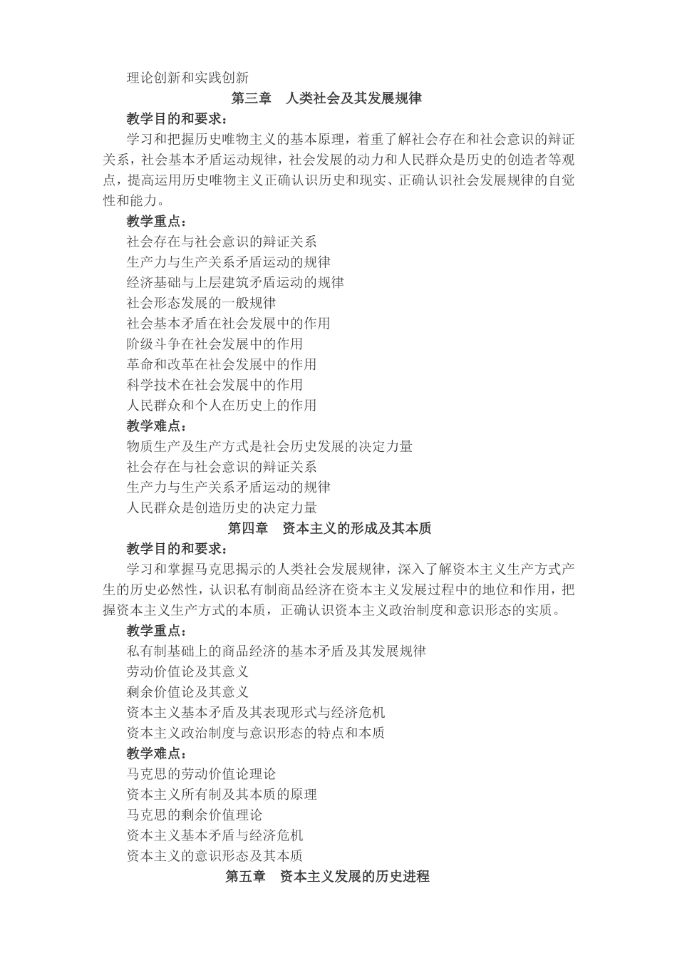 马克思主义基本原理课程教学大纲_第3页