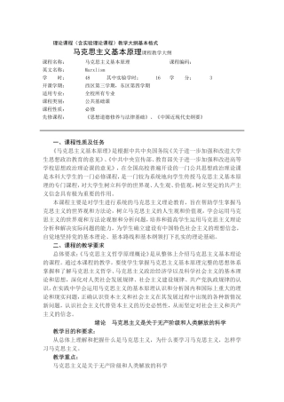 马克思主义基本原理课程教学大纲