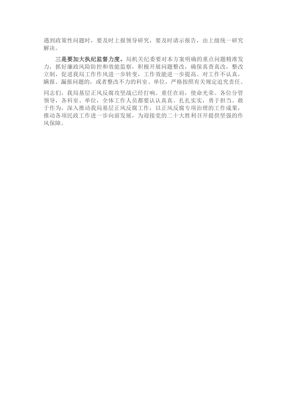 在局推进基层正风反腐工作会议上的讲话_第3页