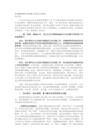在局推进基层正风反腐工作会议上的讲话