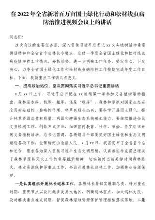 在2022年全省新增百万亩国土绿化行动和松材线虫病防治推进视频会议上的讲话