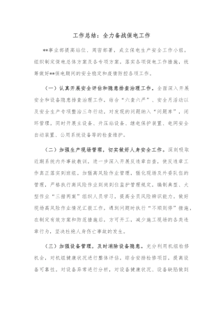 工作总结：全力备战保电工作