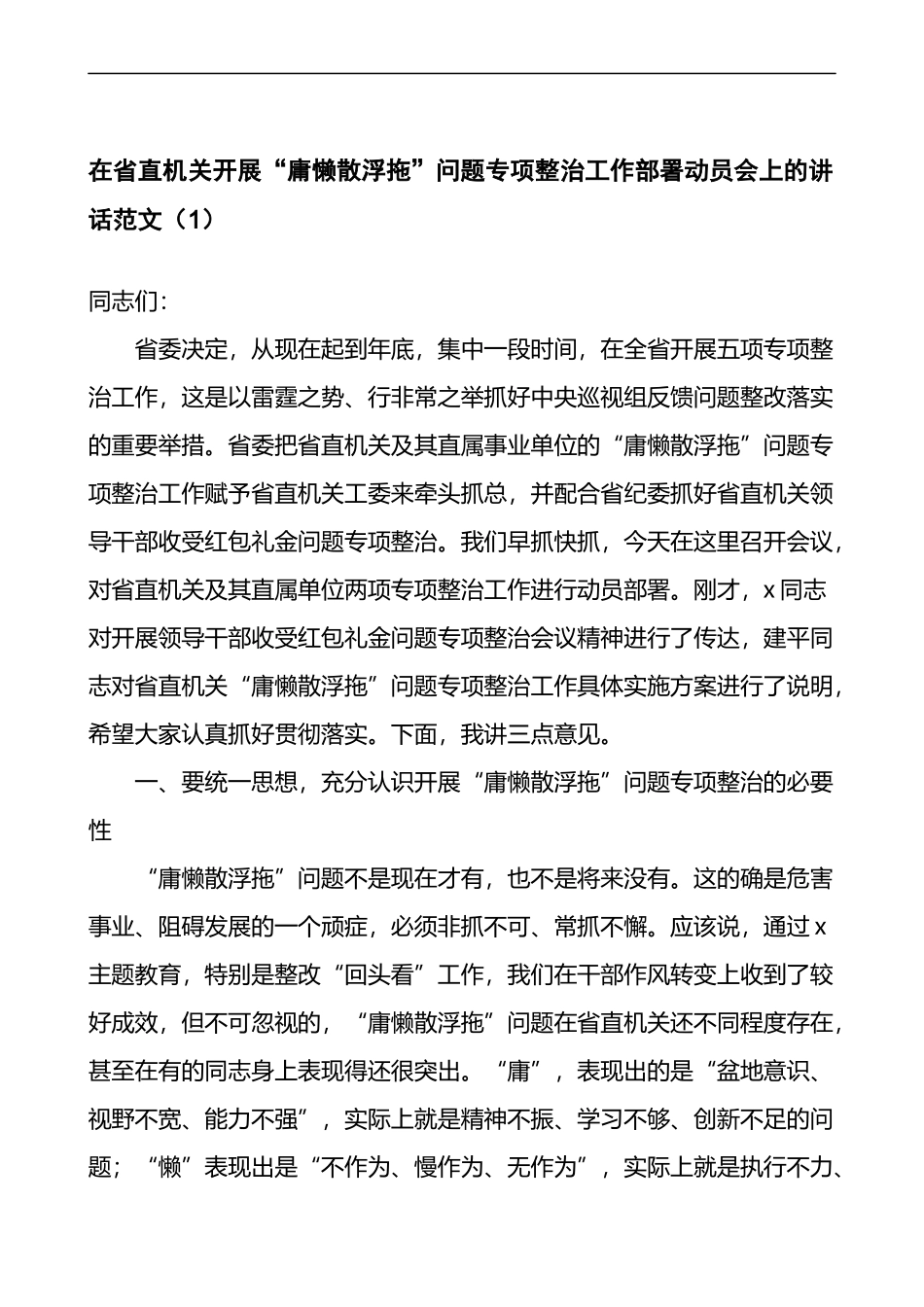 在开展庸懒散浮拖庸懒散贪问题专项整治工作部署动员会议上的讲话2篇_第1页