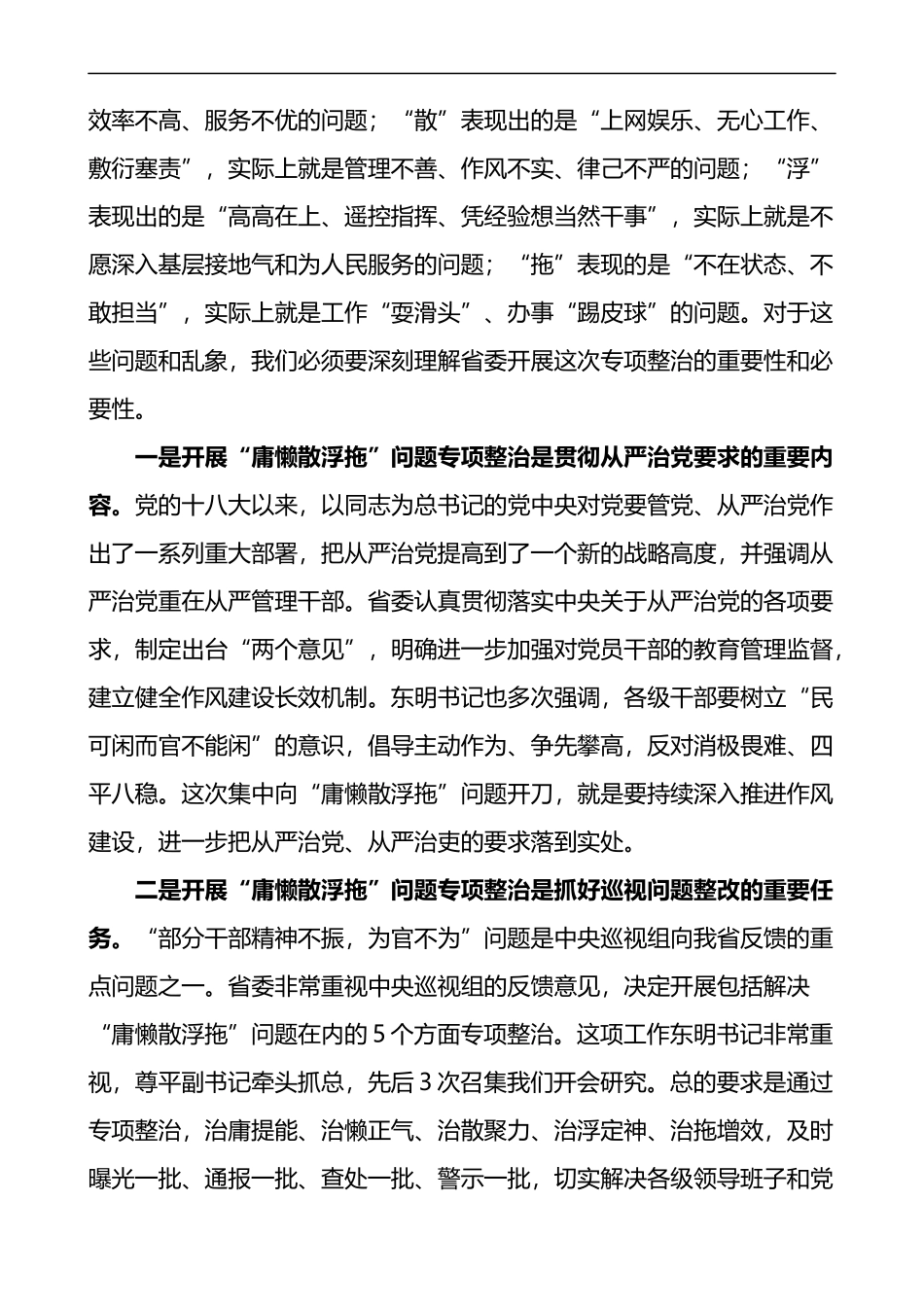 在开展庸懒散浮拖庸懒散贪问题专项整治工作部署动员会议上的讲话2篇_第2页