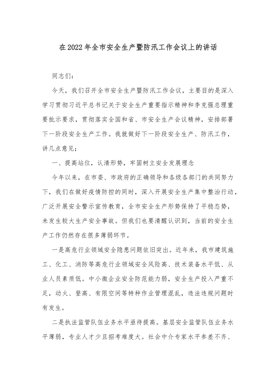 在2022年全市安全生产暨防汛工作会议上的讲话_第1页