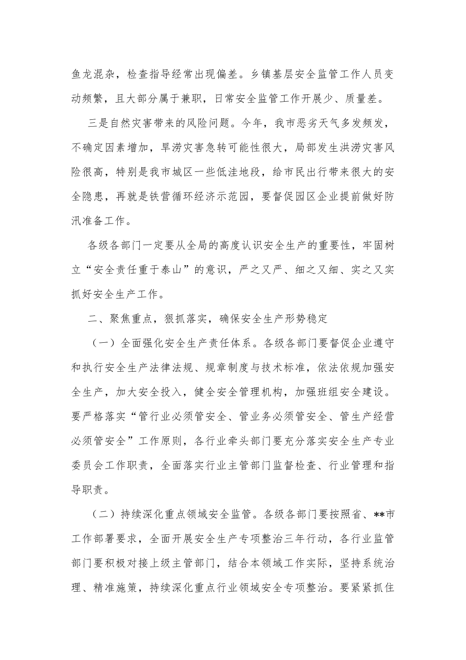 在2022年全市安全生产暨防汛工作会议上的讲话_第2页