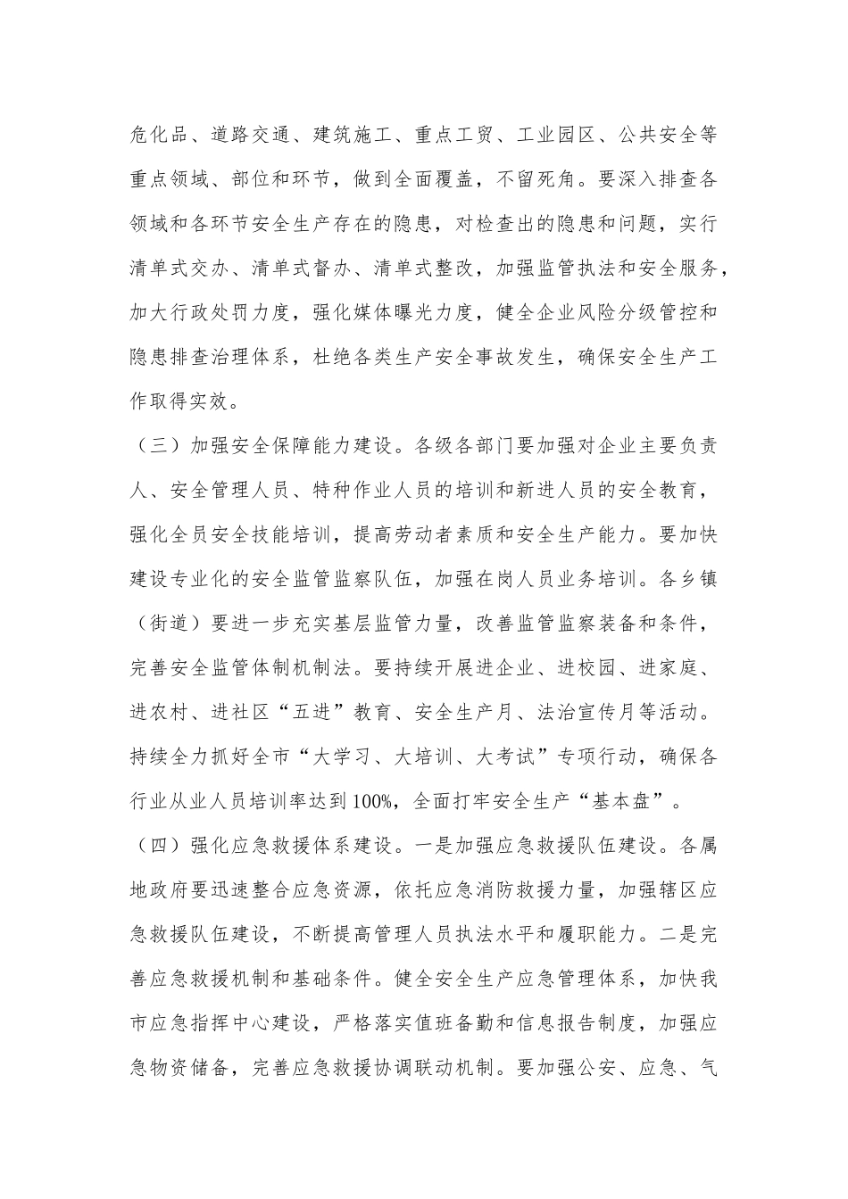 在2022年全市安全生产暨防汛工作会议上的讲话_第3页