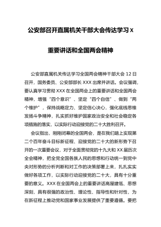 公安部召开直属机关干部大会传达学习X重要讲话和全国两会精神