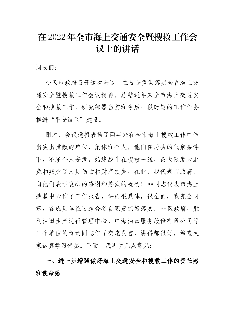 在2022年全市海上交通安全暨搜救工作会议上的讲话_第1页