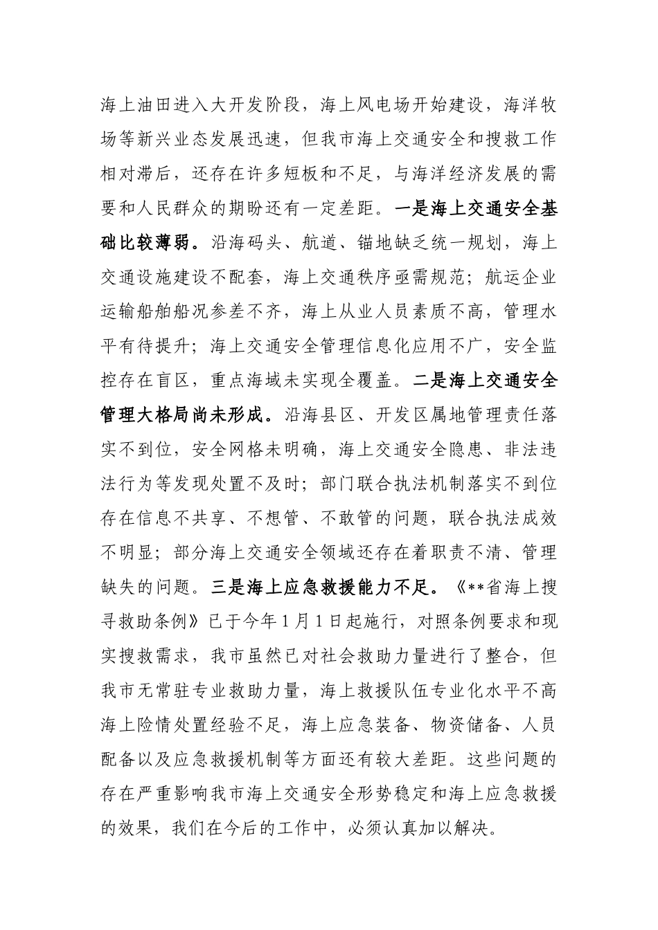 在2022年全市海上交通安全暨搜救工作会议上的讲话_第3页