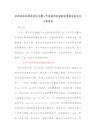 在科技活动周启动仪式暨x市首届科技创新成果展总结会议上的讲话