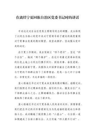 在离任宁夏回族自治区党委书记时的讲话