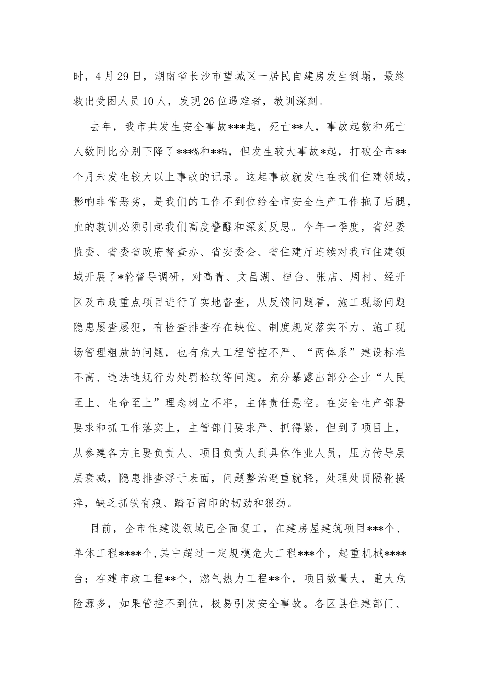 在2022年全市住房城乡建设领域安全生产工作会议上的讲话_第2页