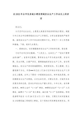 在2022年全市住房城乡建设领域安全生产工作会议上的讲话
