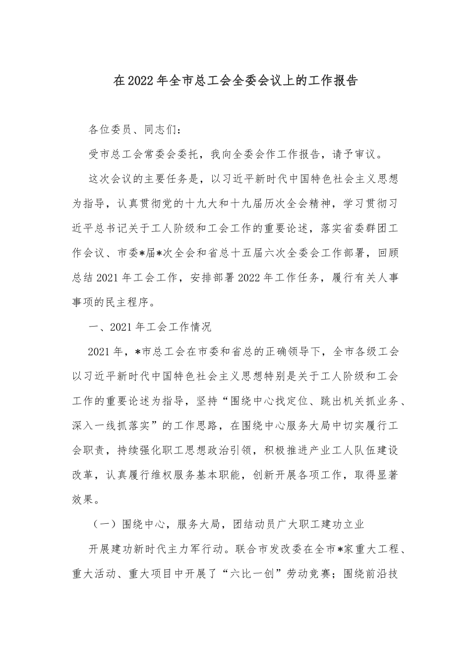 在2022年全市总工会全委会议上的工作报告_第1页