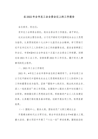 在2022年全市总工会全委会议上的工作报告