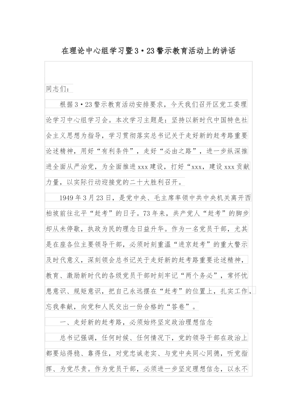 在理论中心组学习暨3·23警示教育活动上的讲话_第1页