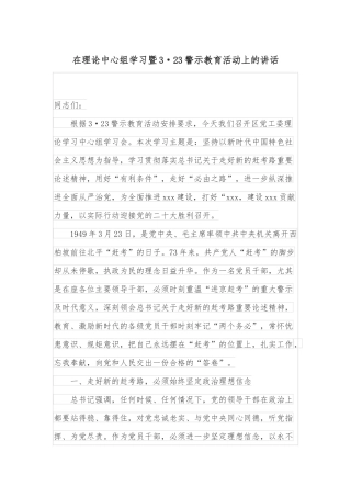 在理论中心组学习暨3·23警示教育活动上的讲话