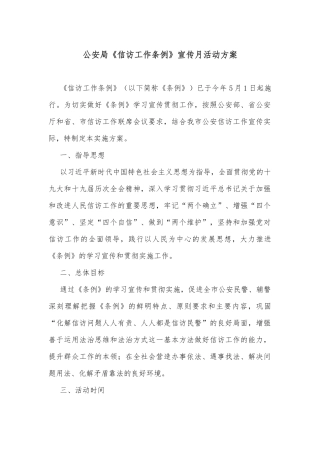 公安局《信访工作条例》宣传月活动方案