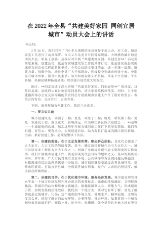 在2022年全县“共建美好家园 同创宜居城市”动员大会上的讲话