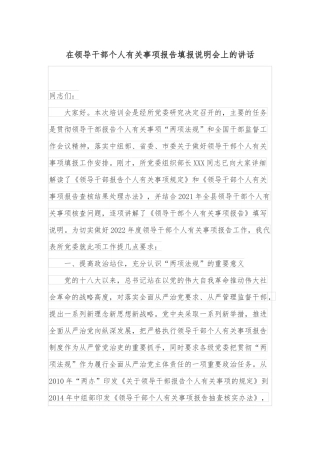 在领导干部个人有关事项报告填报说明会上的讲话
