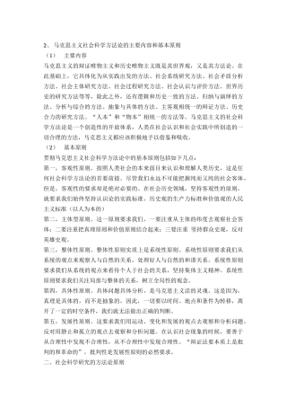 马克思主义社会科学方法论的主要内容和基本原则