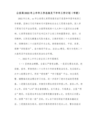 公安局2022年上半年工作总结及下半年工作计划（市级）