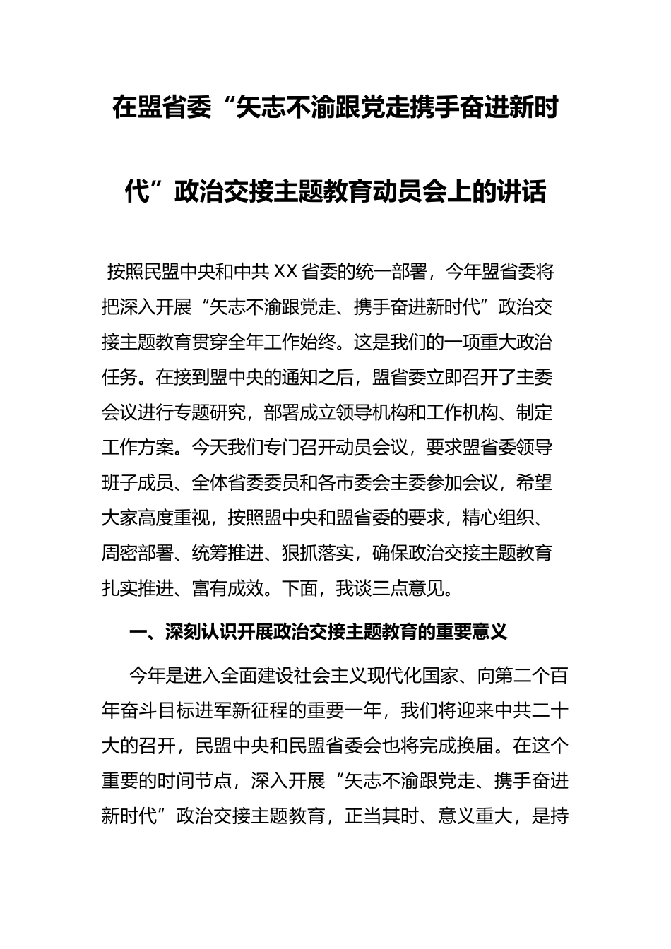 在盟省委“矢志不渝跟走、携手奋进新时代”政治交接主题教育动员会上的讲话_第1页