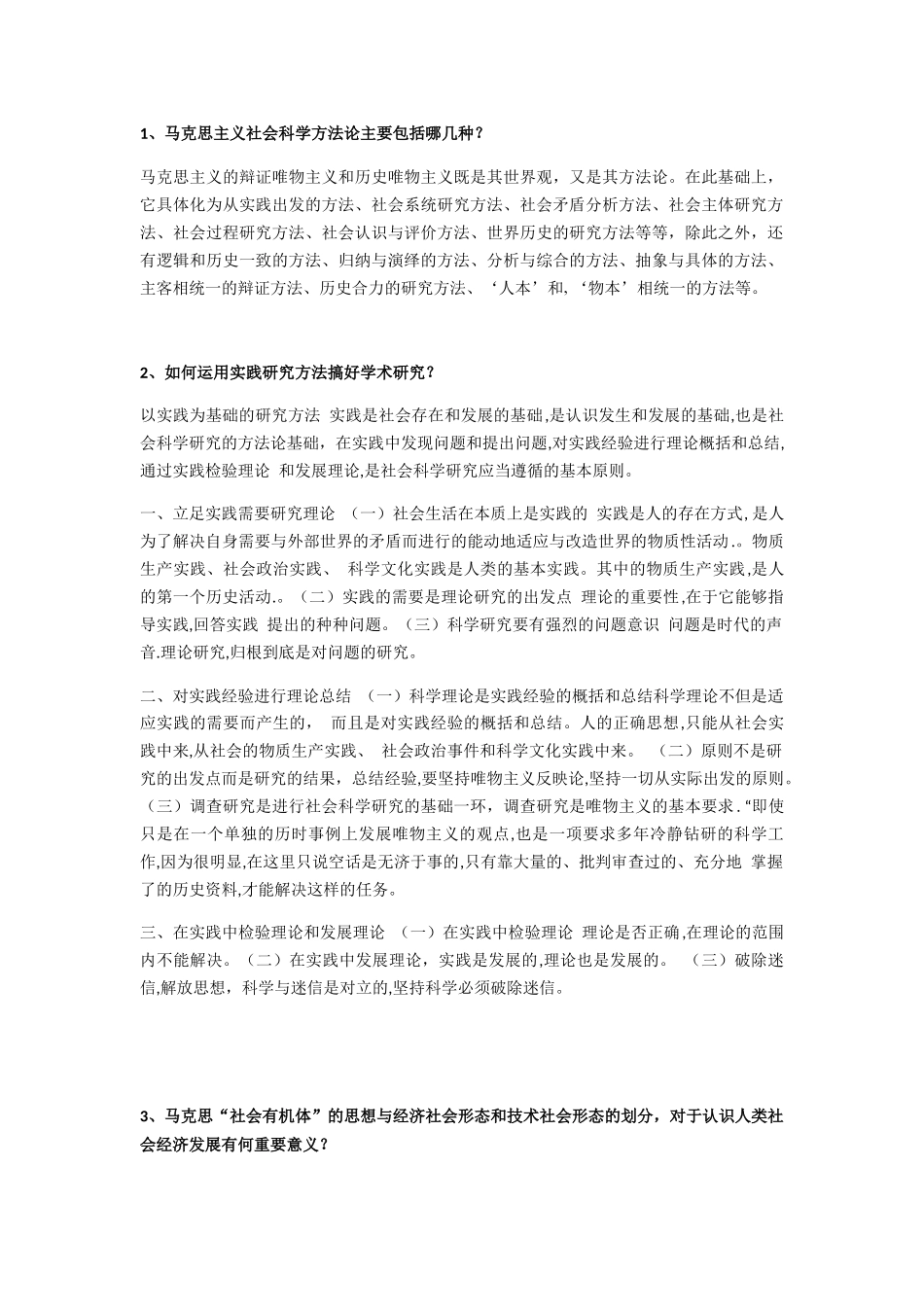 马克思主义社会科学方法论主要包括哪几种？_第1页