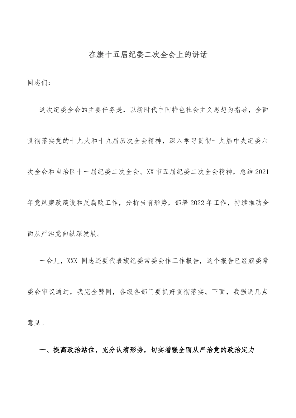 在旗十五届纪委二次全会上的讲话_第1页