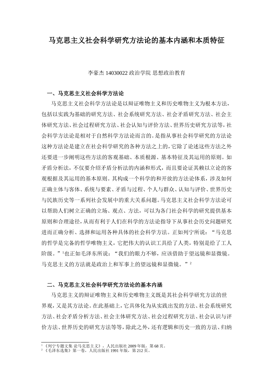 马克思主义社会科学研究方法论的基本内涵和本质特征_第1页