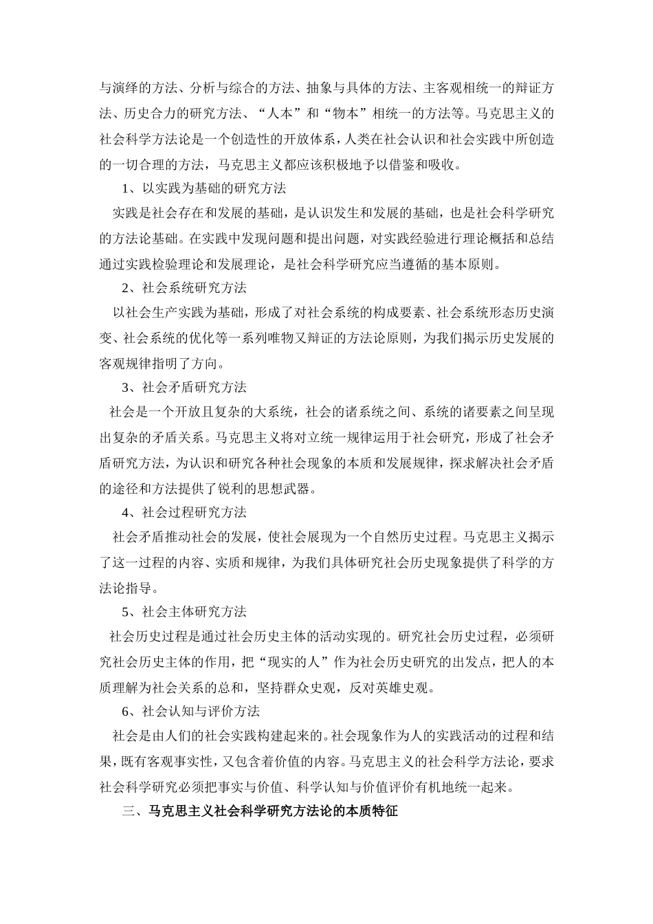 马克思主义社会科学研究方法论的基本内涵和本质特征_第2页