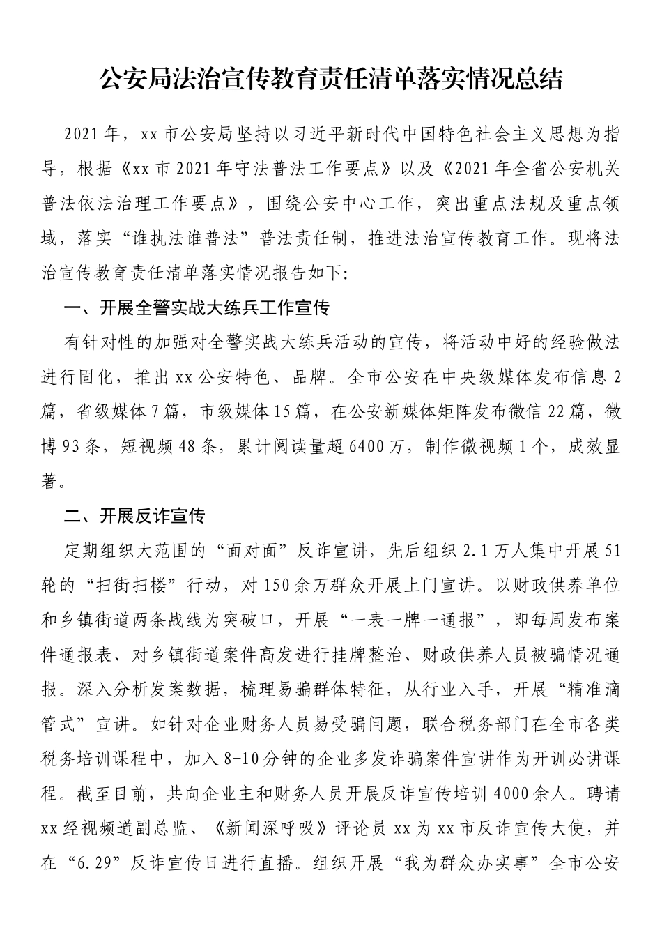 公安局法治宣传教育责任清单落实情况总结_第1页