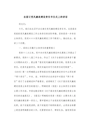 在签订风廉政建设责任书仪式上的讲话