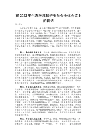 在2022年生态环境保护委员会全体会议上的讲话