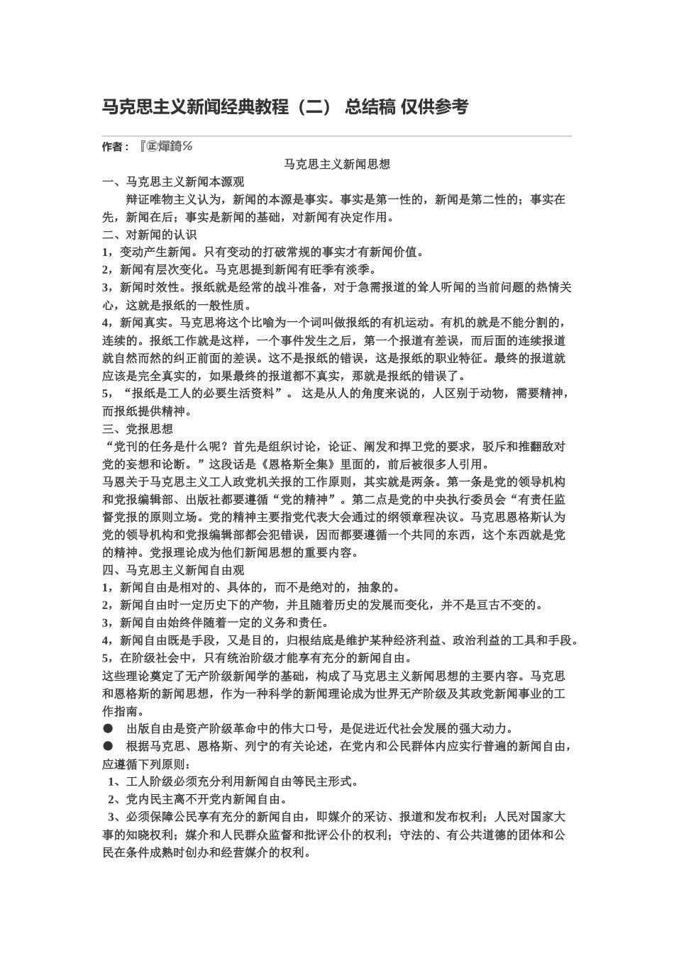 马克思主义新闻经典教程（二）总结稿仅供参考_第1页