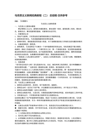 马克思主义新闻经典教程（二）总结稿仅供参考