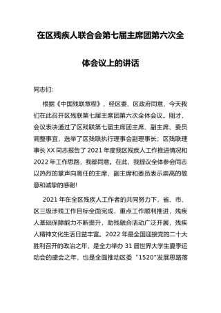在区残疾人联合会第七届主席团第六次全体会议上的讲话