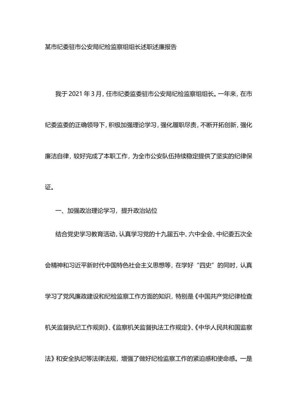 公安局纪检监察组组长述职述廉报告_第1页