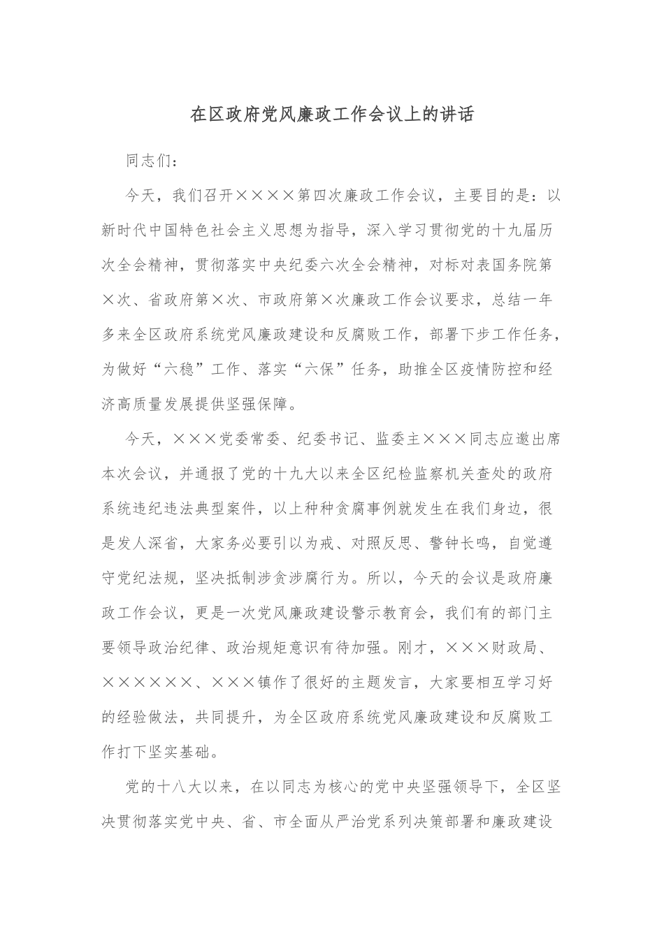 在区政府风廉政工作会议上的讲话_第1页
