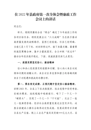 在2022年县政府第一次全体会暨廉政工作会议上的讲话