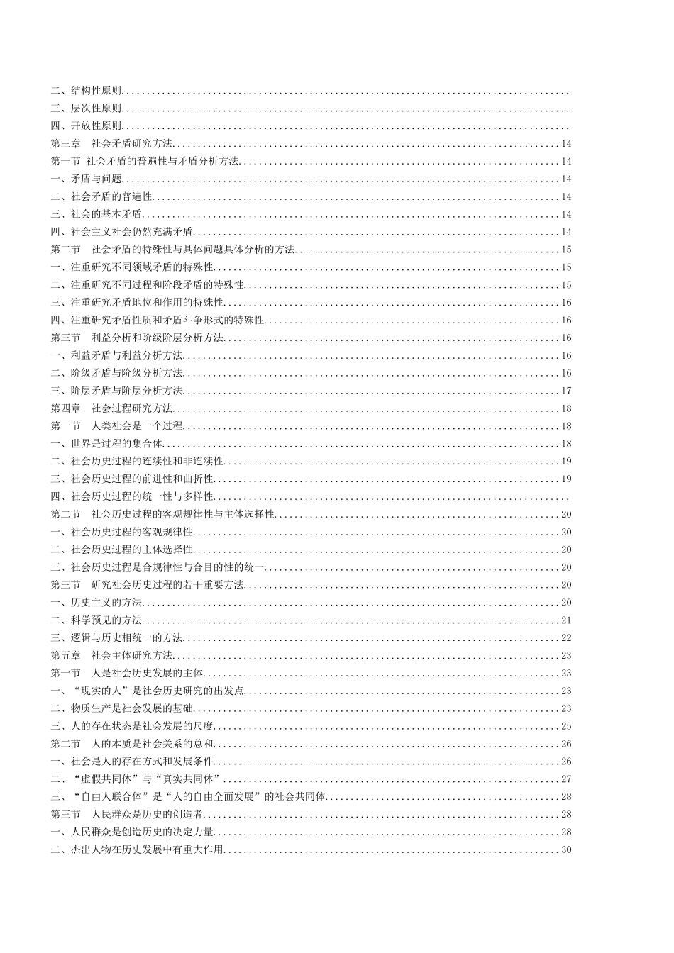 马克思主义与社会科学方法论知识点梳理汇总_第2页