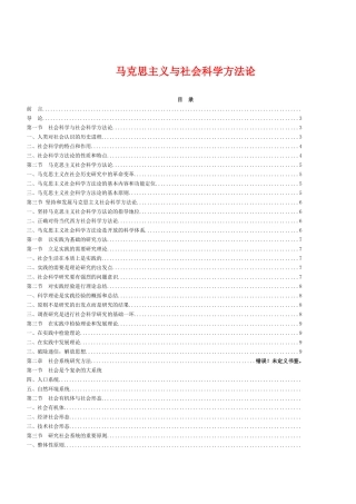 马克思主义与社会科学方法论知识点梳理汇总