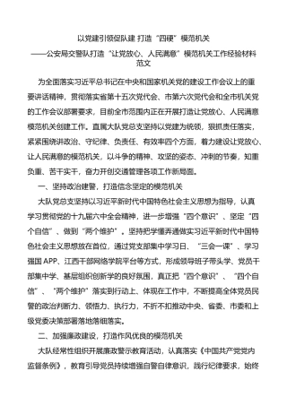 公安局交警队打造“让党放心、人民满意”模范机关工作经验材料范文