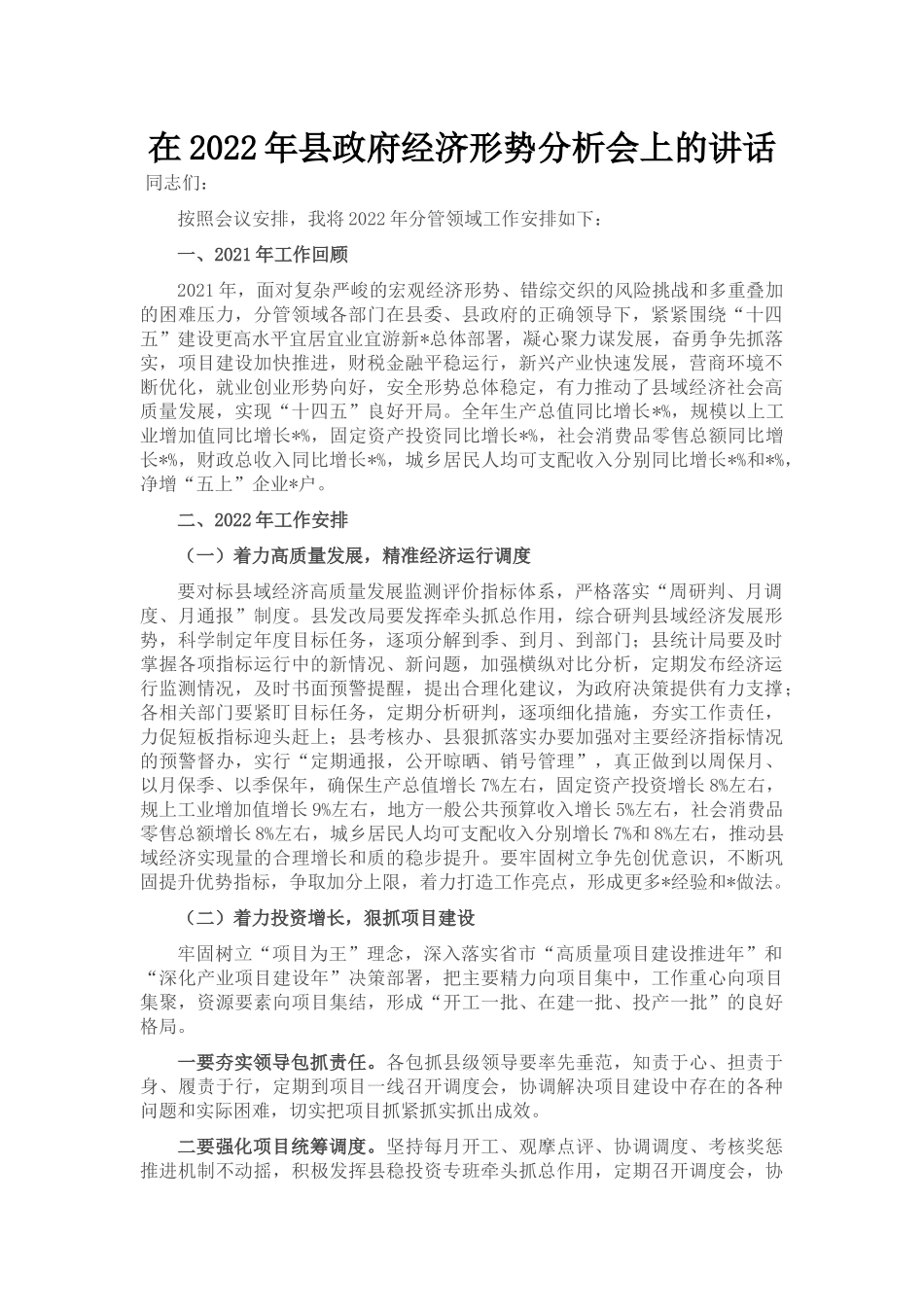 在2022年县政府经济形势分析会上的讲话_第1页