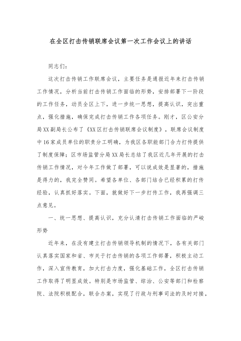 在全区打击传销联席会议第一次工作会议上的讲话_第1页