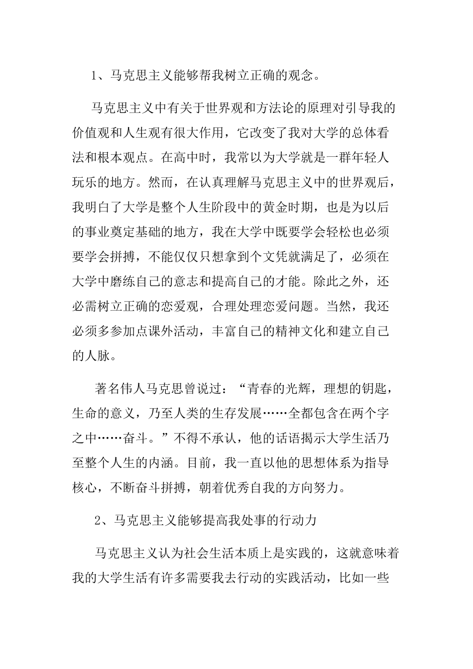 马克思主义与我的大学生活分析研究_第3页